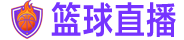 篮球直播 篮球直播